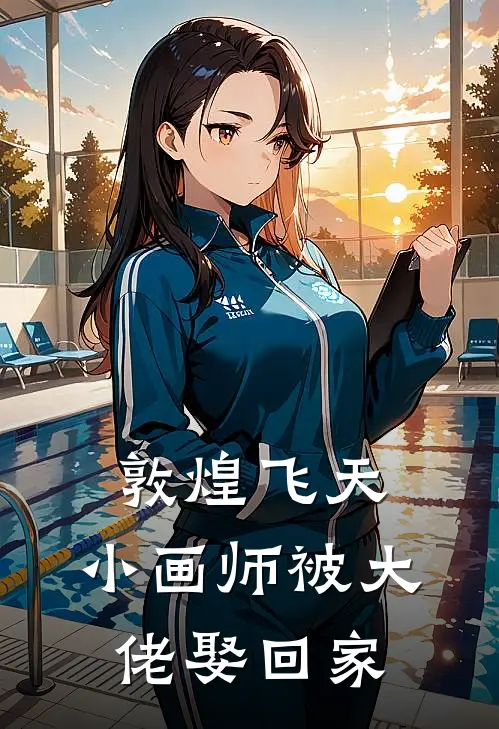 敦煌飞天：小画师被大佬娶回家