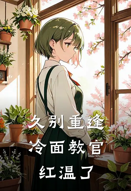 久别重逢：冷面教官红温了