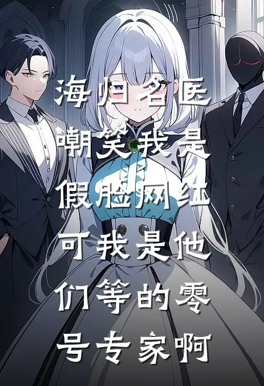 海归名医嘲笑我是假脸网红，可我是他们等的零号专家啊