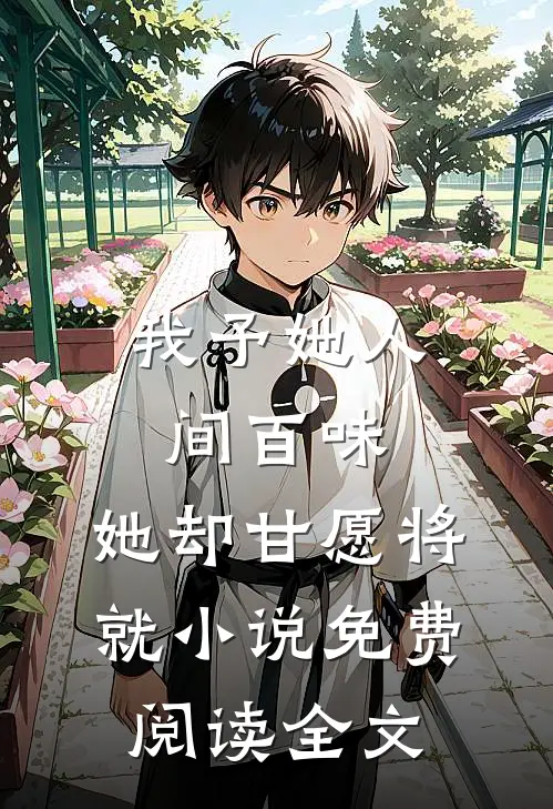 我予她人间百味，她却甘愿将就小说免费阅读全文