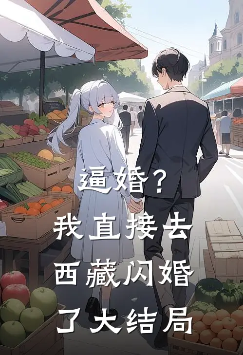逼婚？我直接去西藏闪婚了大结局