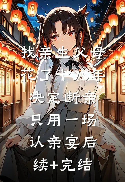找亲生父母花了十八年，决定断亲只用一场认亲宴后续+完结