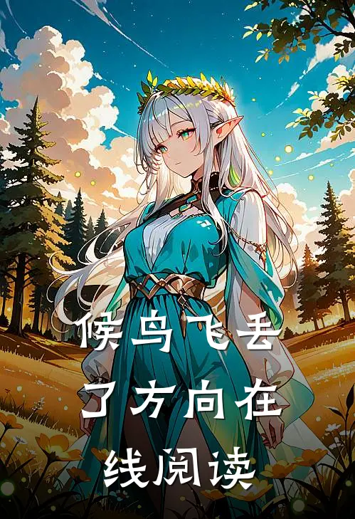 候鸟飞丢了方向在线阅读