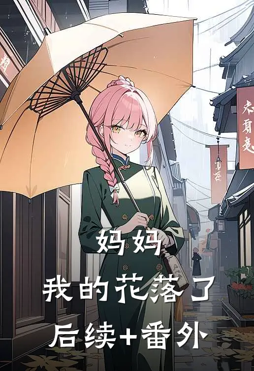 妈妈，我的花落了后续+番外