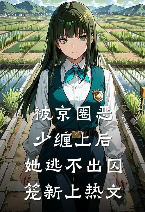 被京圈恶少缠上后，她逃不出囚笼新上热文