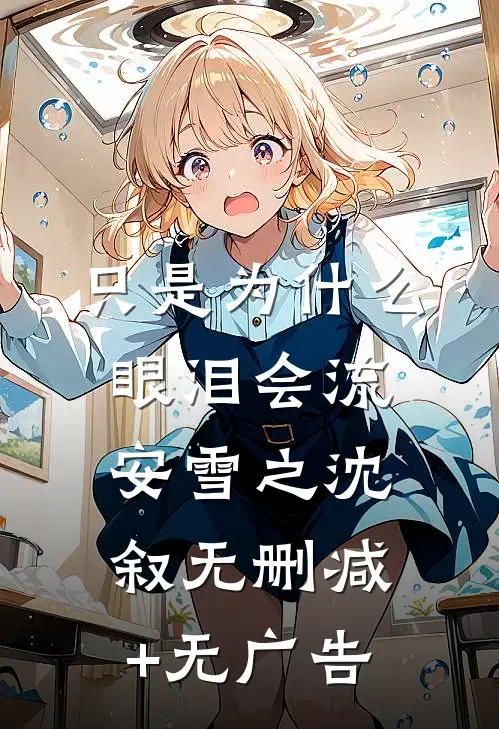 只是为什么，眼泪会流安雪之沈叙无删减+无广告