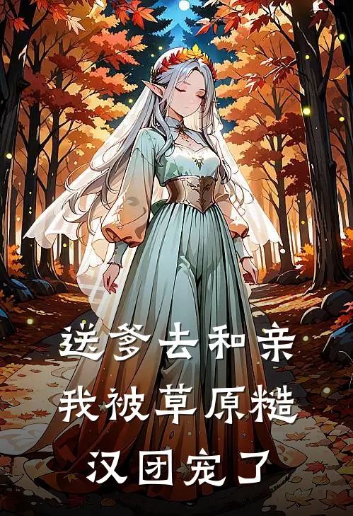 送爹去和亲，我被草原糙汉团宠了