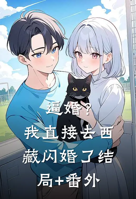 逼婚？我直接去西藏闪婚了结局+番外