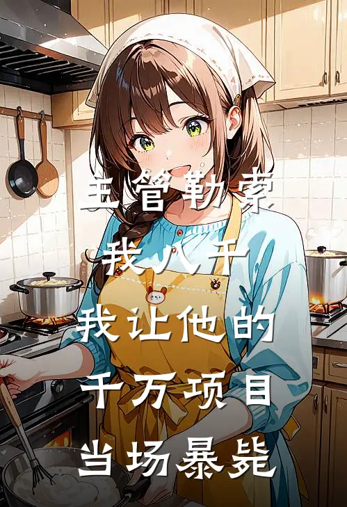 主管勒索我八千，我让他的千万项目当场暴毙