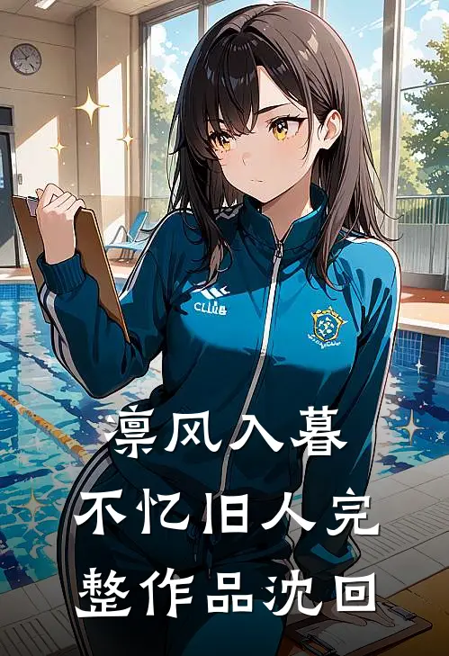 凛风入暮，不忆旧人完整作品沈回