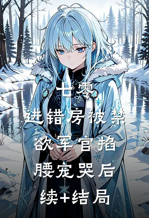 七零：进错房被禁欲军官掐腰宠哭后续+结局