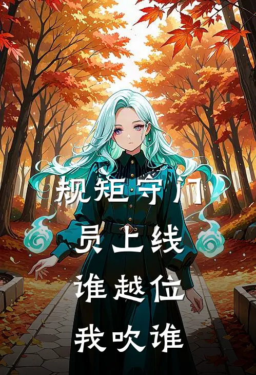 规矩守门员上线，谁越位我吹谁