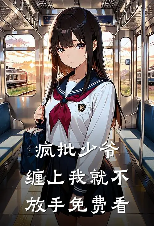 疯批少爷，缠上我就不放手免费看