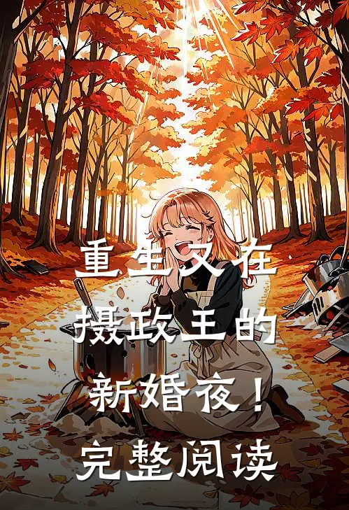 重生又在摄政王的新婚夜！完整阅读