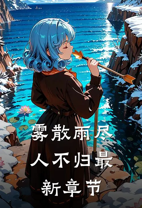 雾散雨尽人不归最新章节