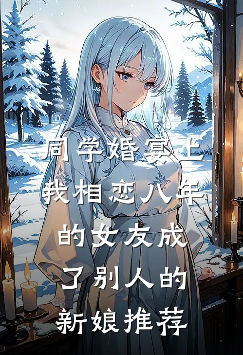 同学婚宴上，我相恋八年的女友成了别人的新娘推荐