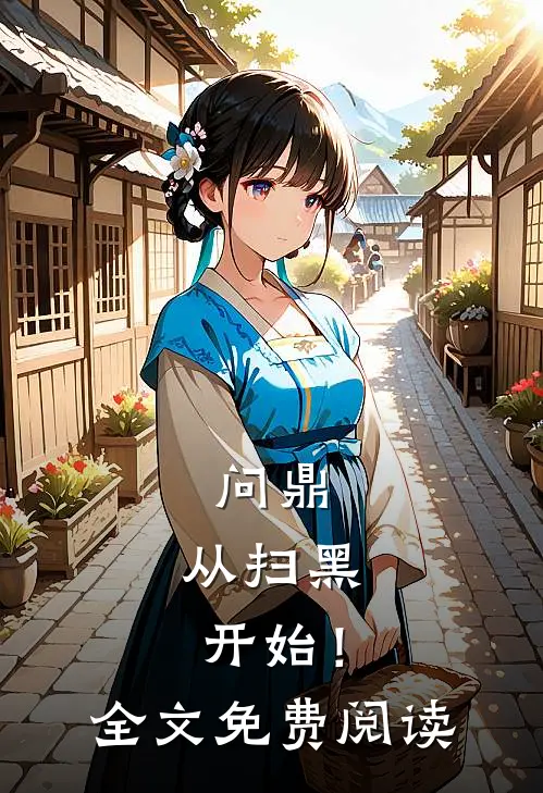 问鼎：从扫黑开始！全文免费阅读