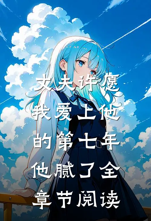 丈夫许愿我爱上他的第七年，他腻了全章节阅读