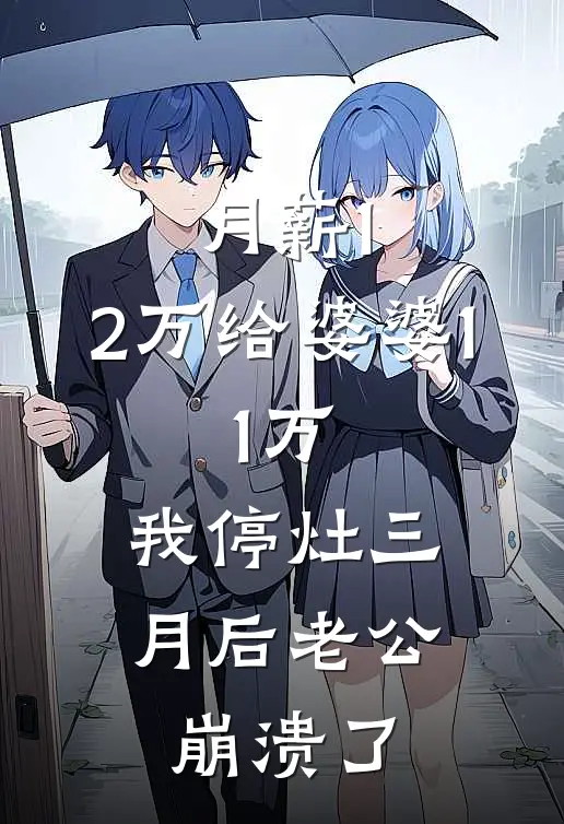 月薪1.2万给婆婆1.1万，我停灶三月后老公崩溃了