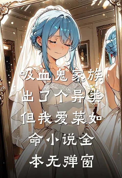 吸血鬼家族出了个异类，但我爱菜如命小说全本无弹窗