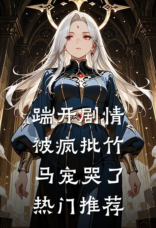 踹开剧情，被疯批竹马宠哭了热门推荐