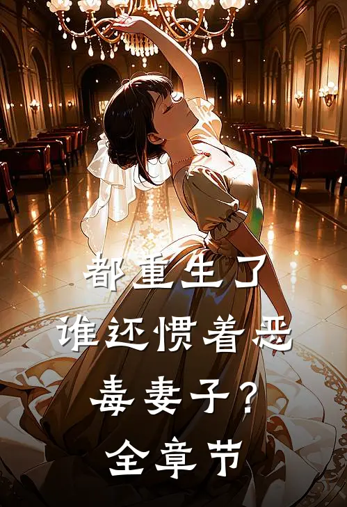 都重生了，谁还惯着恶毒妻子？全章节