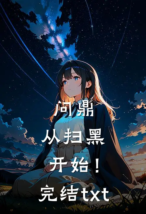 问鼎：从扫黑开始！完结txt