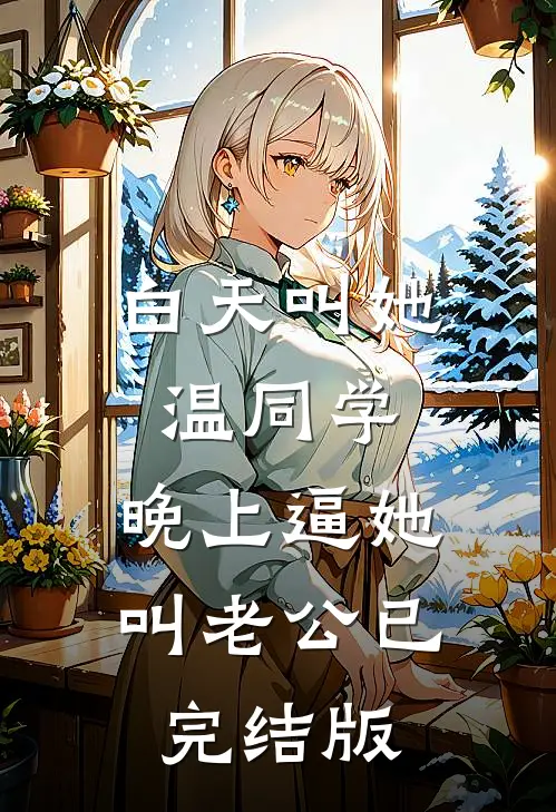 白天叫她温同学，晚上逼她叫老公已完结版