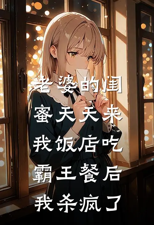 老婆的闺蜜天天来我饭店吃霸王餐后，我杀疯了