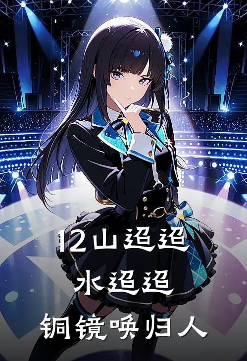 12山迢迢，水迢迢，铜镜唤归人