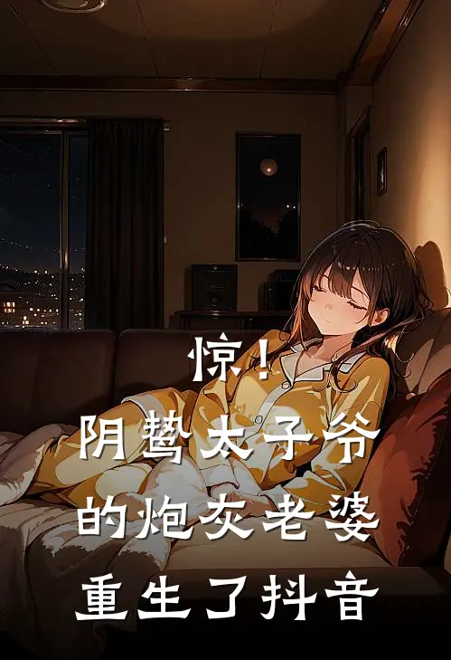 惊！阴鸷太子爷的炮灰老婆重生了抖音