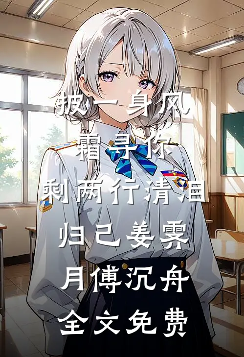 披一身风霜寻你，剩两行清泪归己姜霁月傅沉舟全文免费