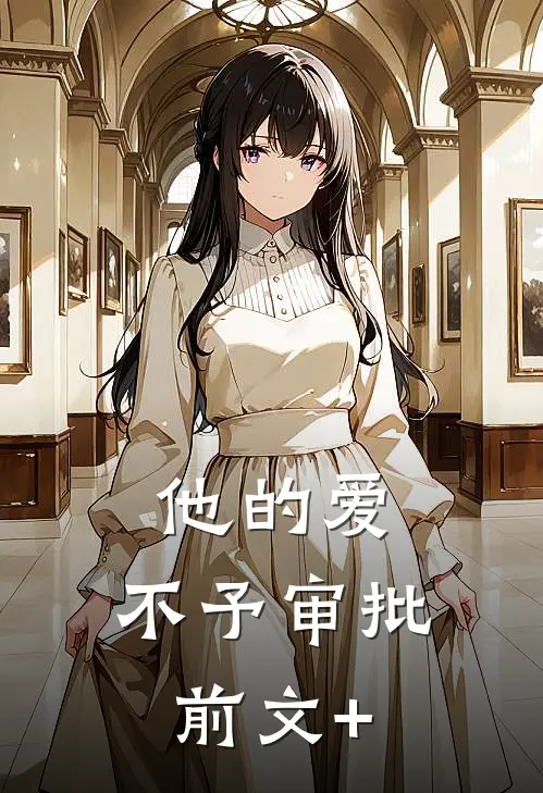 他的爱，不予审批前文+