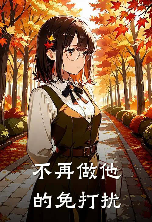 不再做他的免打扰