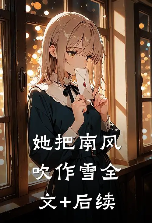她把南风吹作雪全文+后续