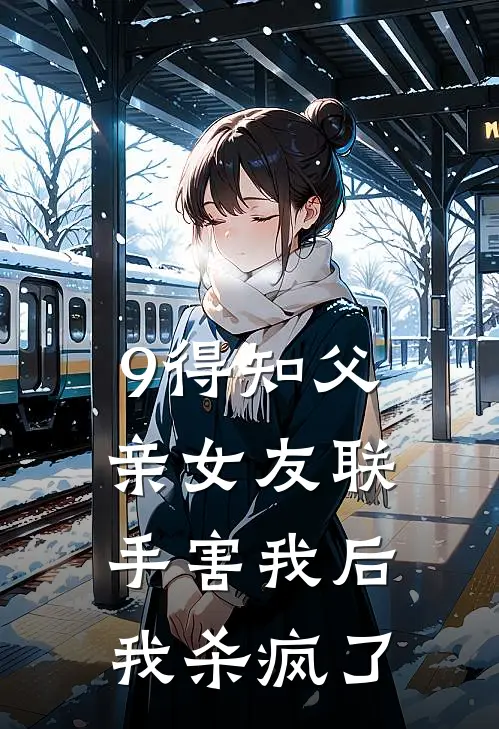 9得知父亲女友联手害我后，我杀疯了
