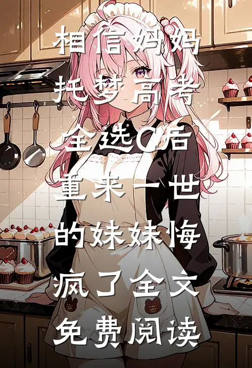 相信妈妈托梦高考全选C后，重来一世的妹妹悔疯了全文免费阅读