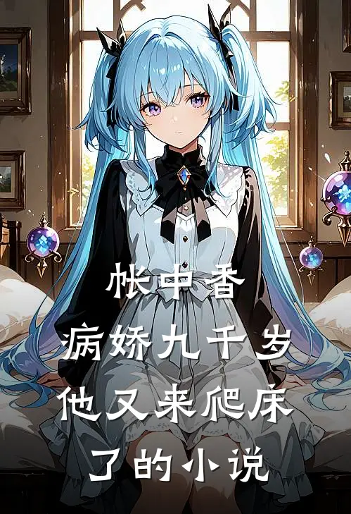 帐中香：病娇九千岁他又来爬床了的小说