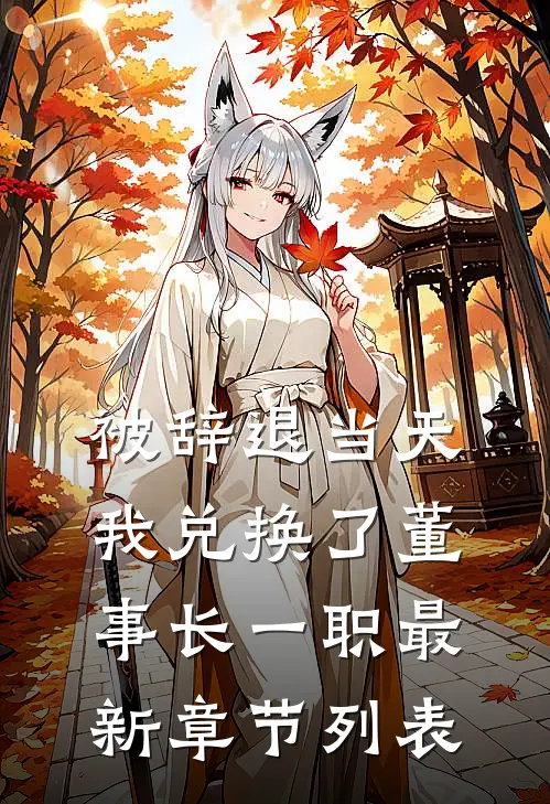 被辞退当天，我兑换了董事长一职最新章节列表