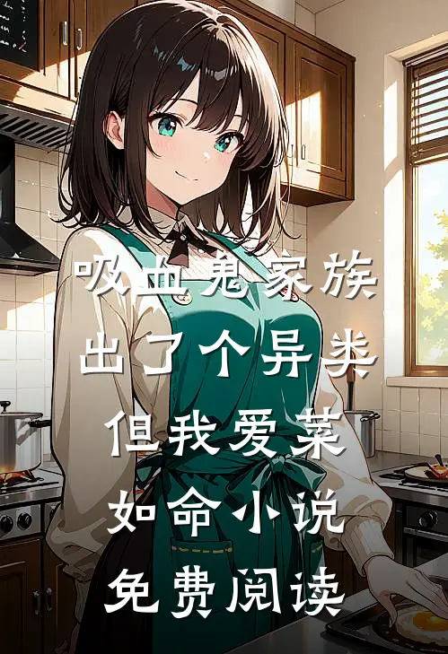 吸血鬼家族出了个异类，但我爱菜如命小说免费阅读