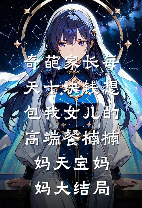 奇葩家长每天十块钱想包我女儿的高端餐楠楠妈天宝妈妈大结局