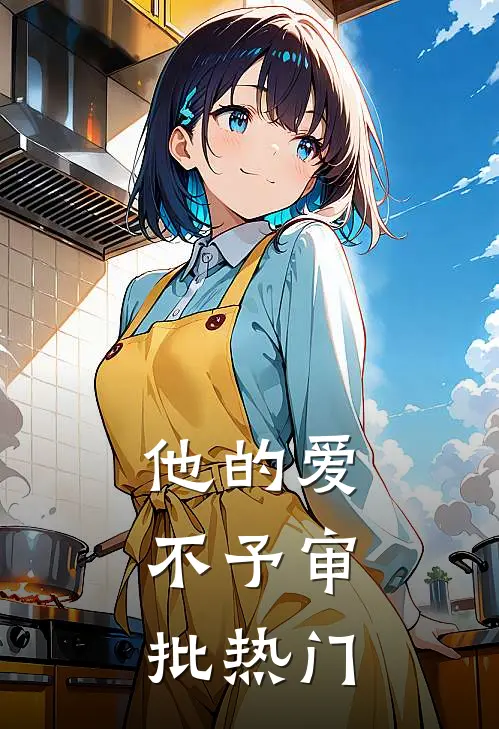 他的爱，不予审批热门