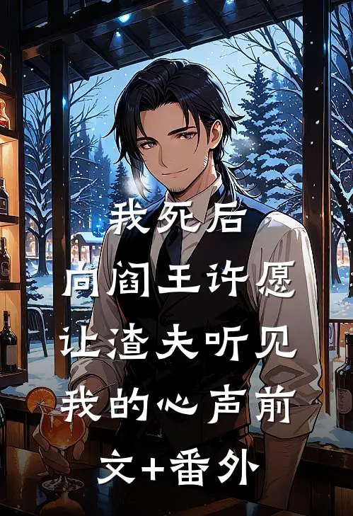 我死后，向阎王许愿让渣夫听见我的心声前文+番外