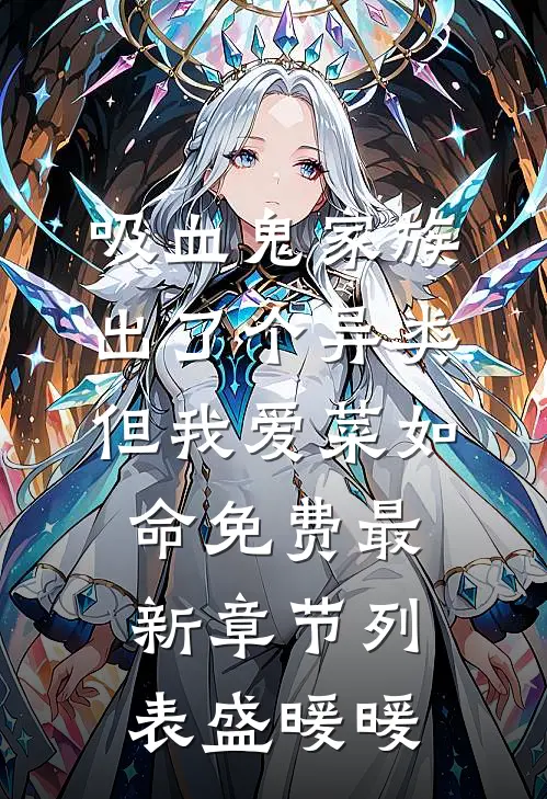 吸血鬼家族出了个异类，但我爱菜如命免费最新章节列表盛暖暖