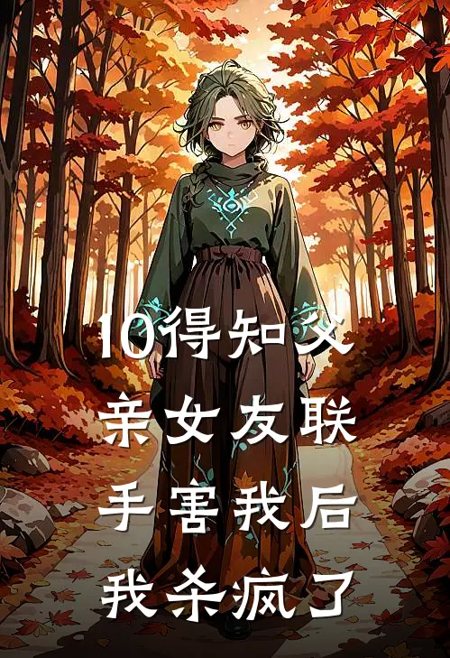 10得知父亲女友联手害我后，我杀疯了