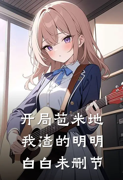 开局苞米地，我渣的明明白白未删节