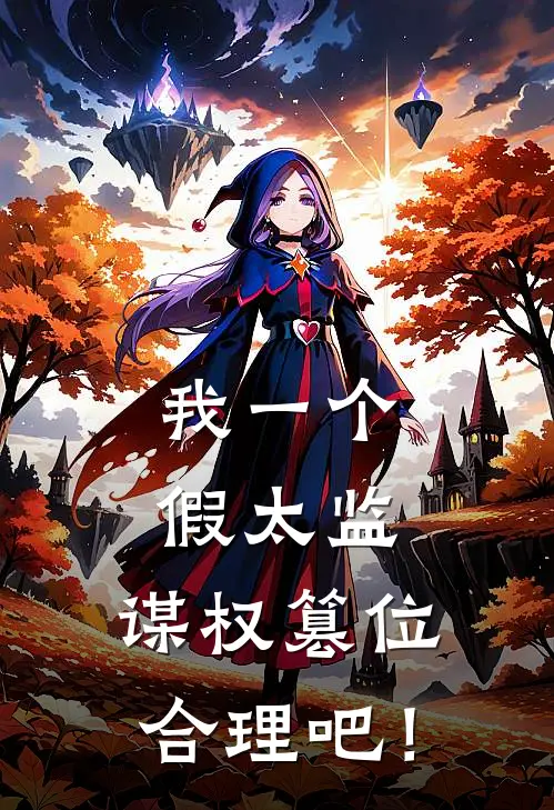 我一个假太监，谋权篡位合理吧！