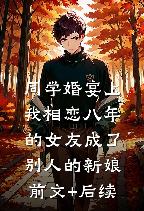 同学婚宴上，我相恋八年的女友成了别人的新娘前文+后续