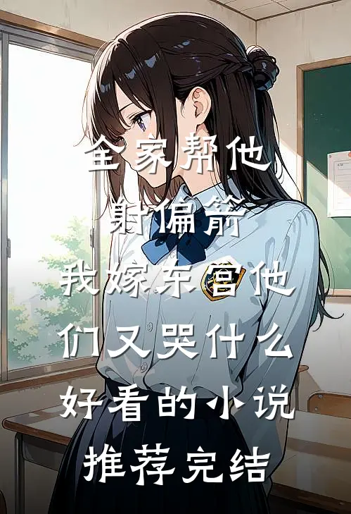 全家帮他射偏箭，我嫁东宫他们又哭什么好看的小说推荐完结