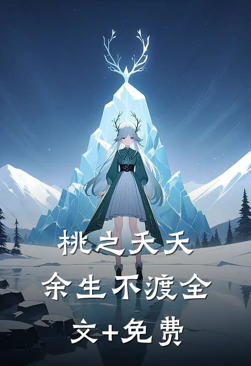 桃之夭夭，余生不渡全文+免费